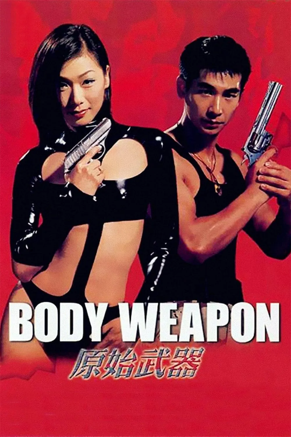ภาพยนตร์ 原始武器 ซับไทย ครบทุกตอน ดูฟรี HD