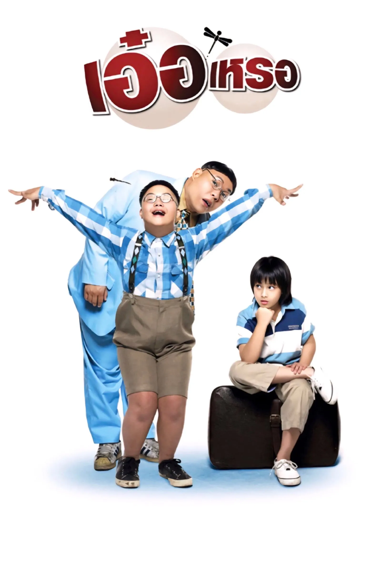 ภาพยนตร์ เอ๋อเหรอ พากย์ไทย ครบทุกตอน ดูฟรี HD