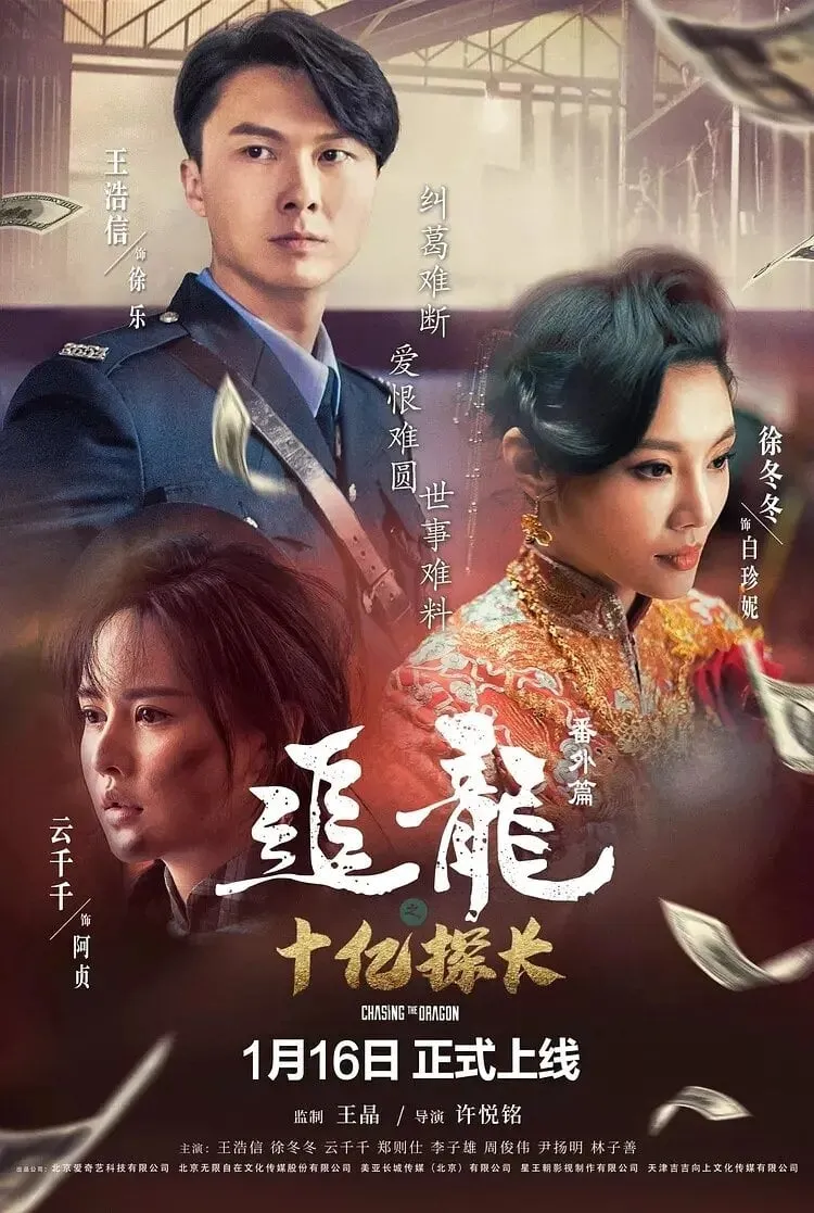 ภาพยนตร์ ตามล่ามังกรตอนสารวัตรพันล้านดอลลาร์ ซับไทย ครบทุกตอน ดูฟรี HD
