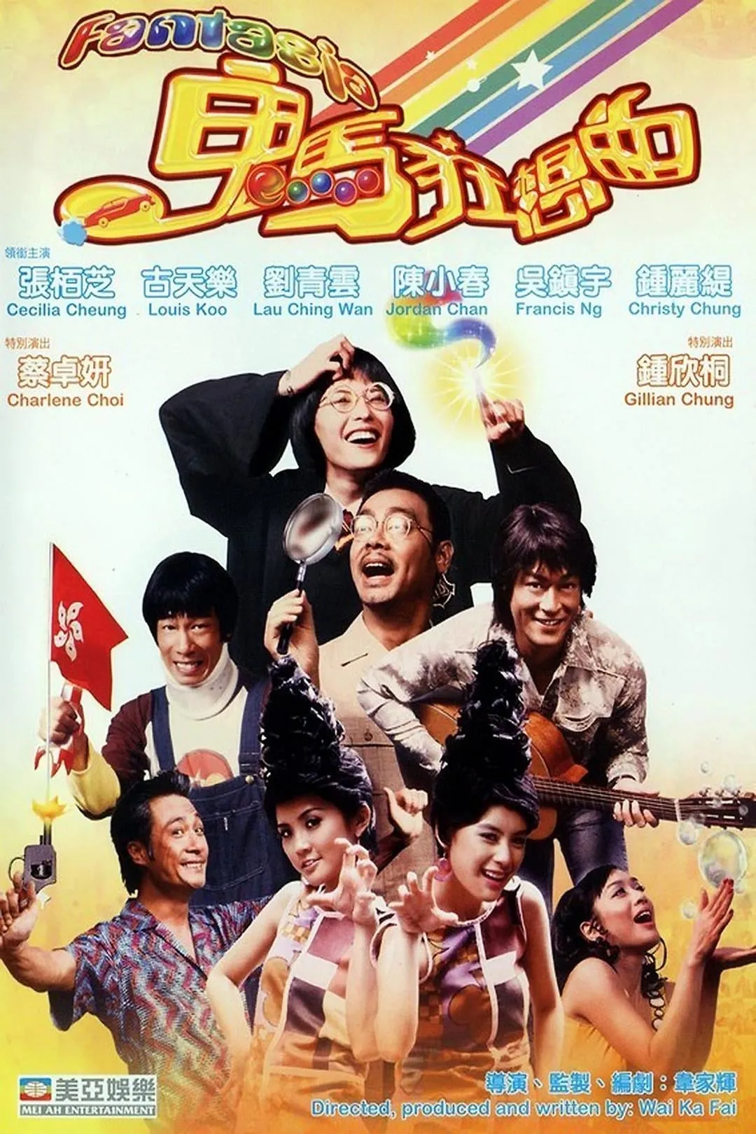 ภาพยนตร์ 鬼馬狂想曲 ซับไทย ครบทุกตอน ดูฟรี HD