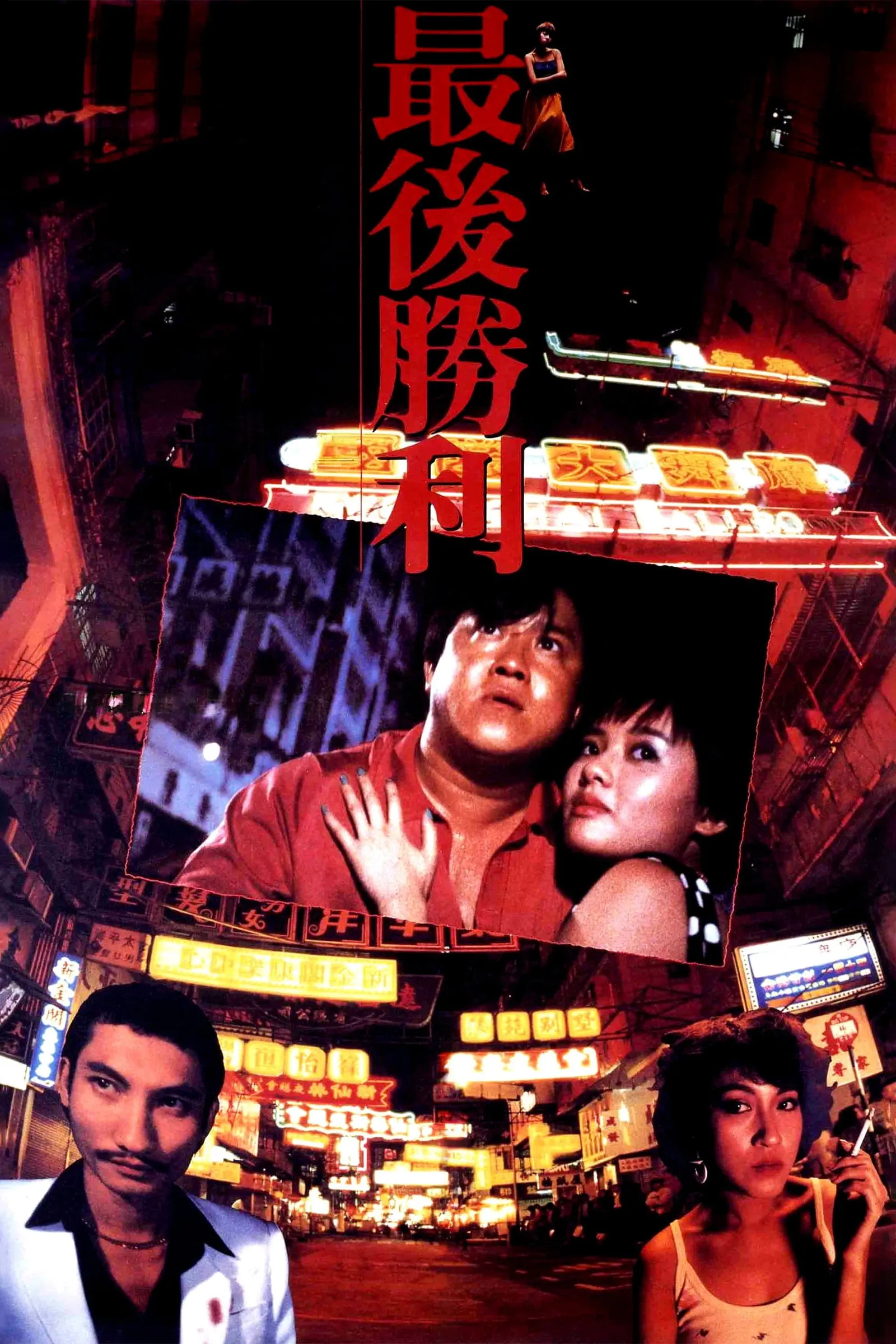 ภาพยนตร์ 最後勝利 ซับไทย ครบทุกตอน ดูฟรี HD