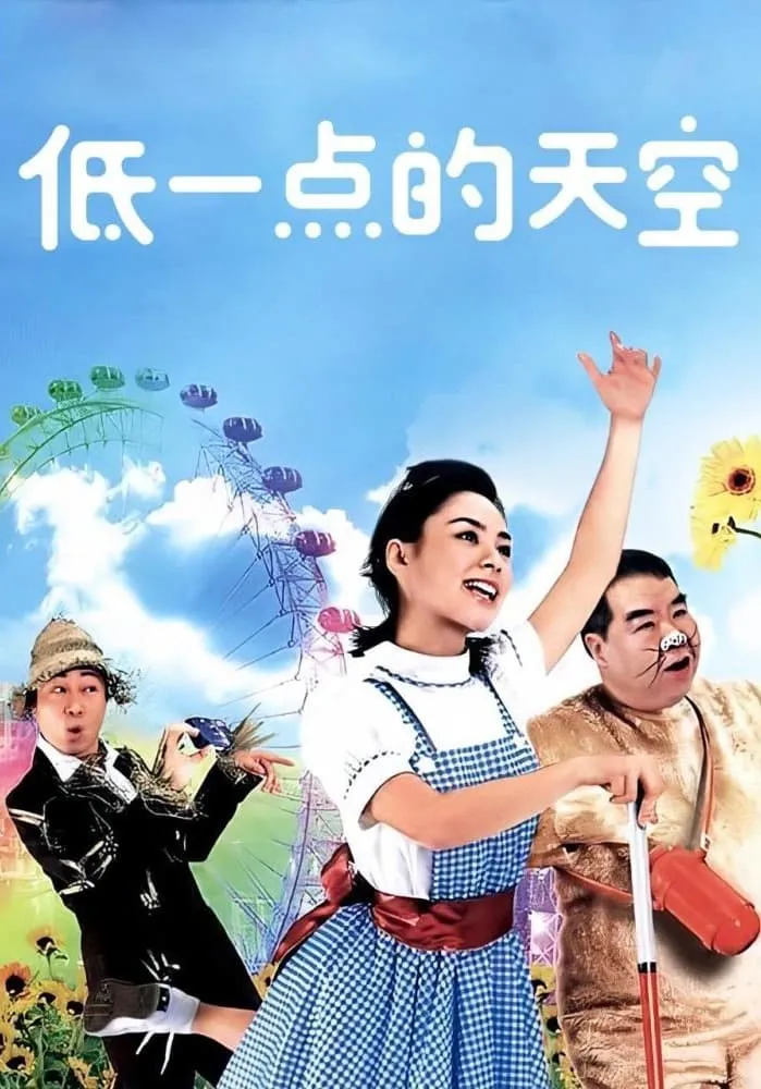 ภาพยนตร์ 低一點的天空 ซับไทย ครบทุกตอน ดูฟรี HD