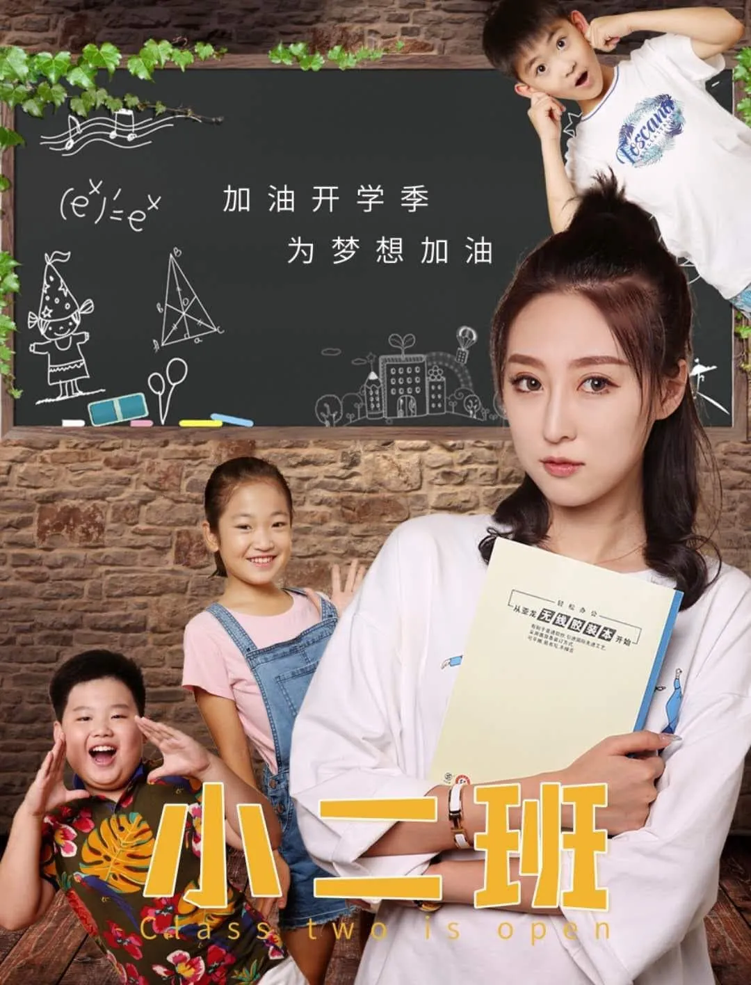 ภาพยนตร์ 小二班 ซับไทย ครบทุกตอน ดูฟรี HD
