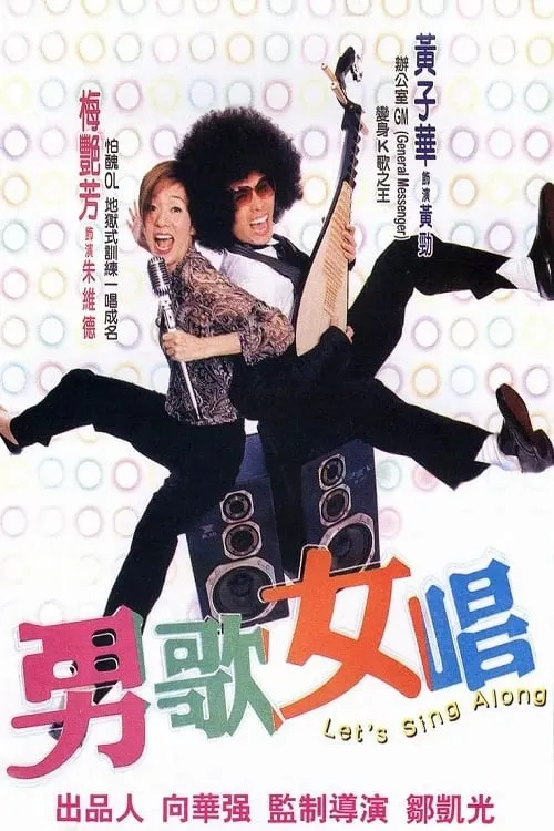 ภาพยนตร์ 男歌女唱 ซับไทย ครบทุกตอน ดูฟรี HD