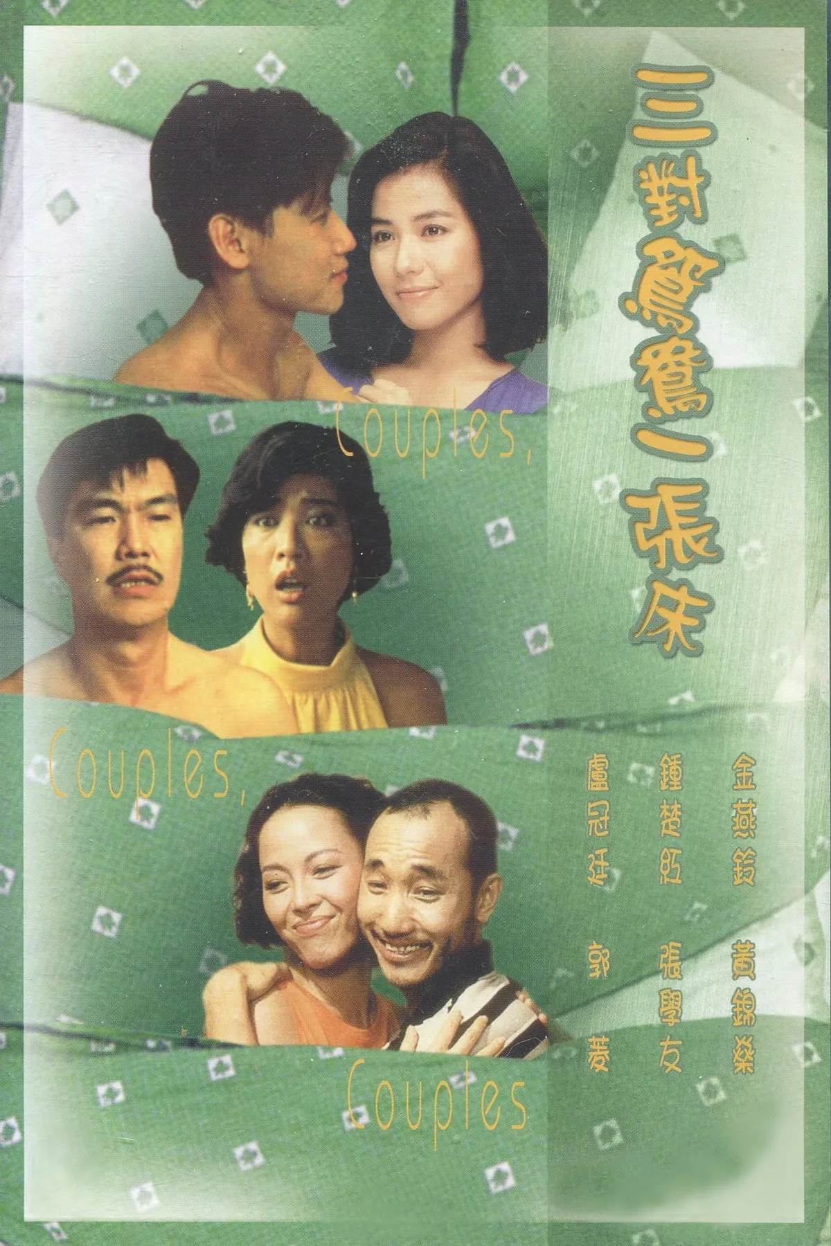 ภาพยนตร์ 三對鴛鴦一張床 ซับไทย ครบทุกตอน ดูฟรี HD