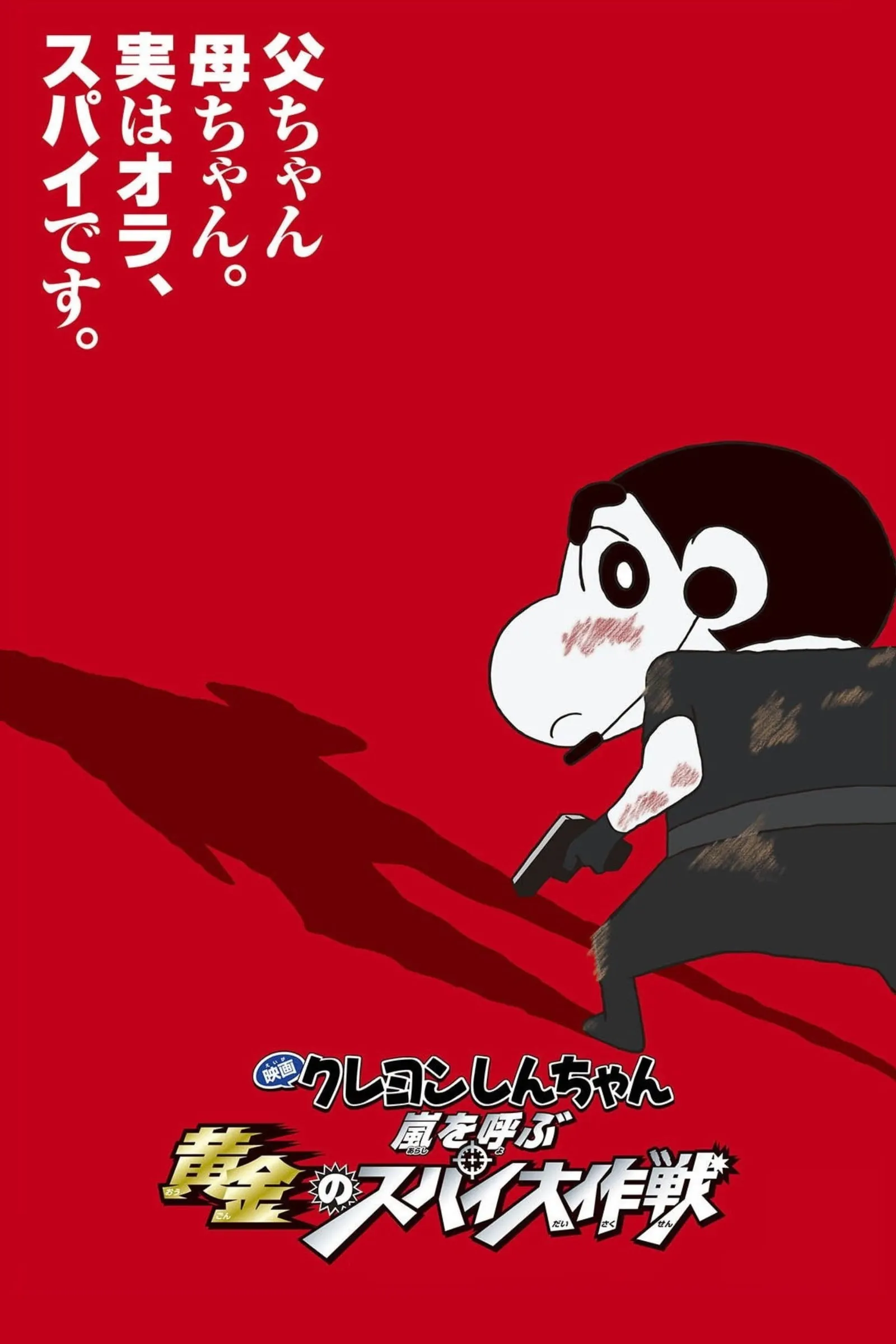 ภาพยนตร์ ชินจัง เดอะมูฟวี่ ตอน พยัคฆ์ร้ายสายลับ ซับไทย ครบทุกตอน ดูฟรี HD