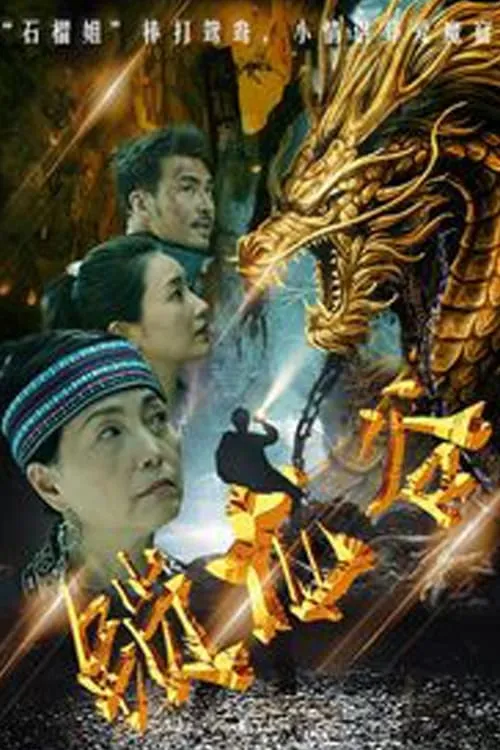 ภาพยนตร์ 锁龙谷 ซับไทย ครบทุกตอน ดูฟรี HD