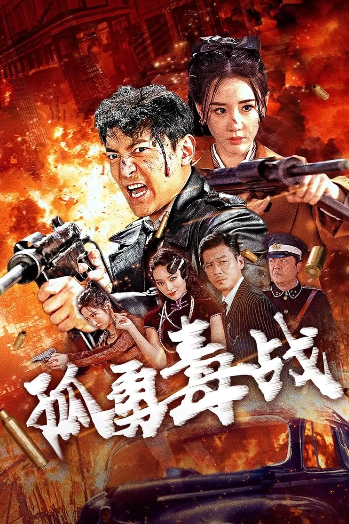 ภาพยนตร์ 孤勇毒战 ซับไทย ครบทุกตอน ดูฟรี HD