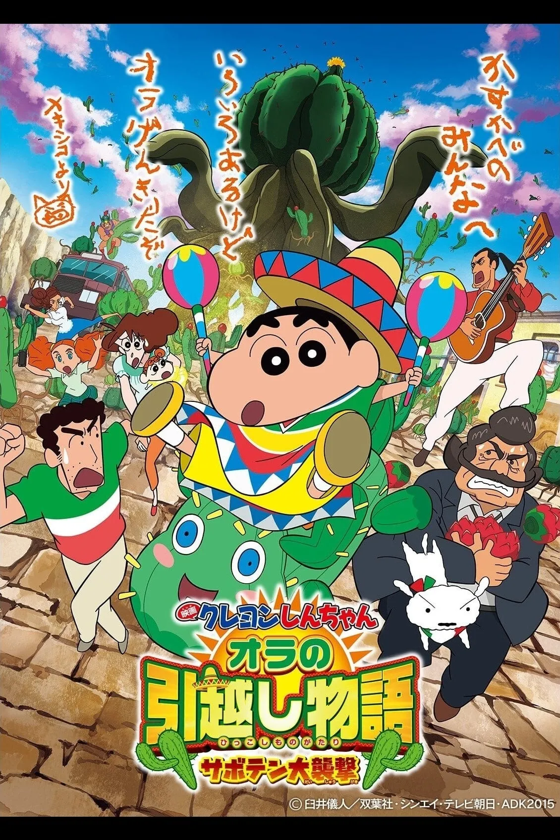 ภาพยนตร์ ชินจัง เดอะมูฟวี่ ตอน ผจญภัยต่างแดนกับสงครามกระบองเพชรยักษ์ ซับไทย ครบทุกตอน ดูฟรี HD