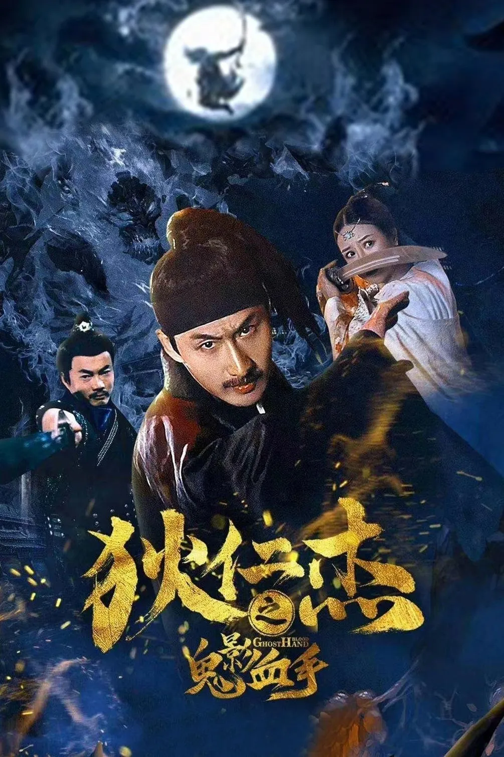 ภาพยนตร์ Detective Dee's Ghost Blood Hand ซับไทย ครบทุกตอน ดูฟรี HD