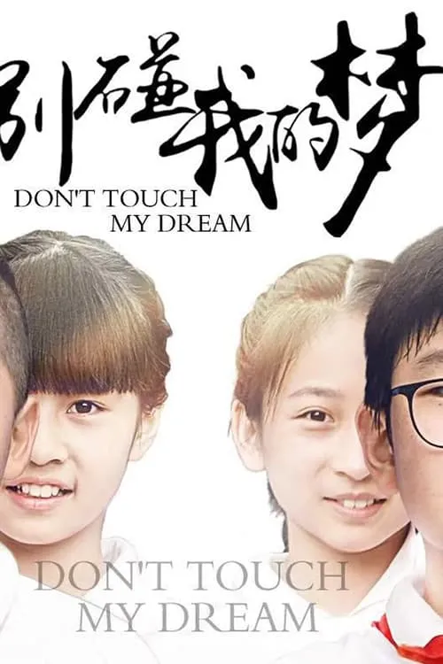 ภาพยนตร์ 别碰我的梦 ซับไทย ครบทุกตอน ดูฟรี HD