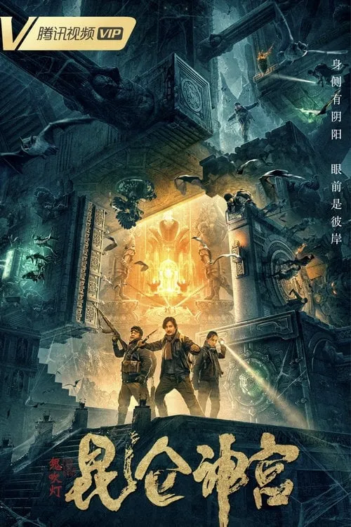 ภาพยนตร์ คนขุดสุสาน ตอน วังเทพคุนหลุน ซับไทย ครบทุกตอน ดูฟรี HD