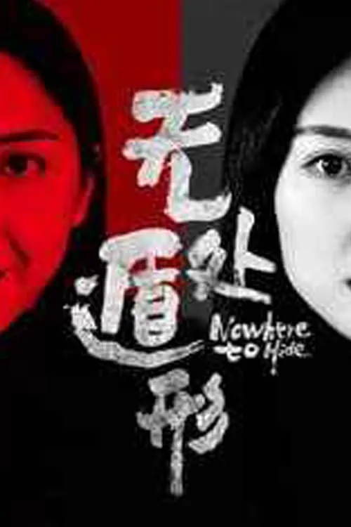 ภาพยนตร์ 无处遁形 ซับไทย ครบทุกตอน ดูฟรี HD