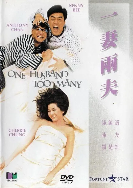 ภาพยนตร์ 一妻兩夫 ซับไทย ครบทุกตอน ดูฟรี HD