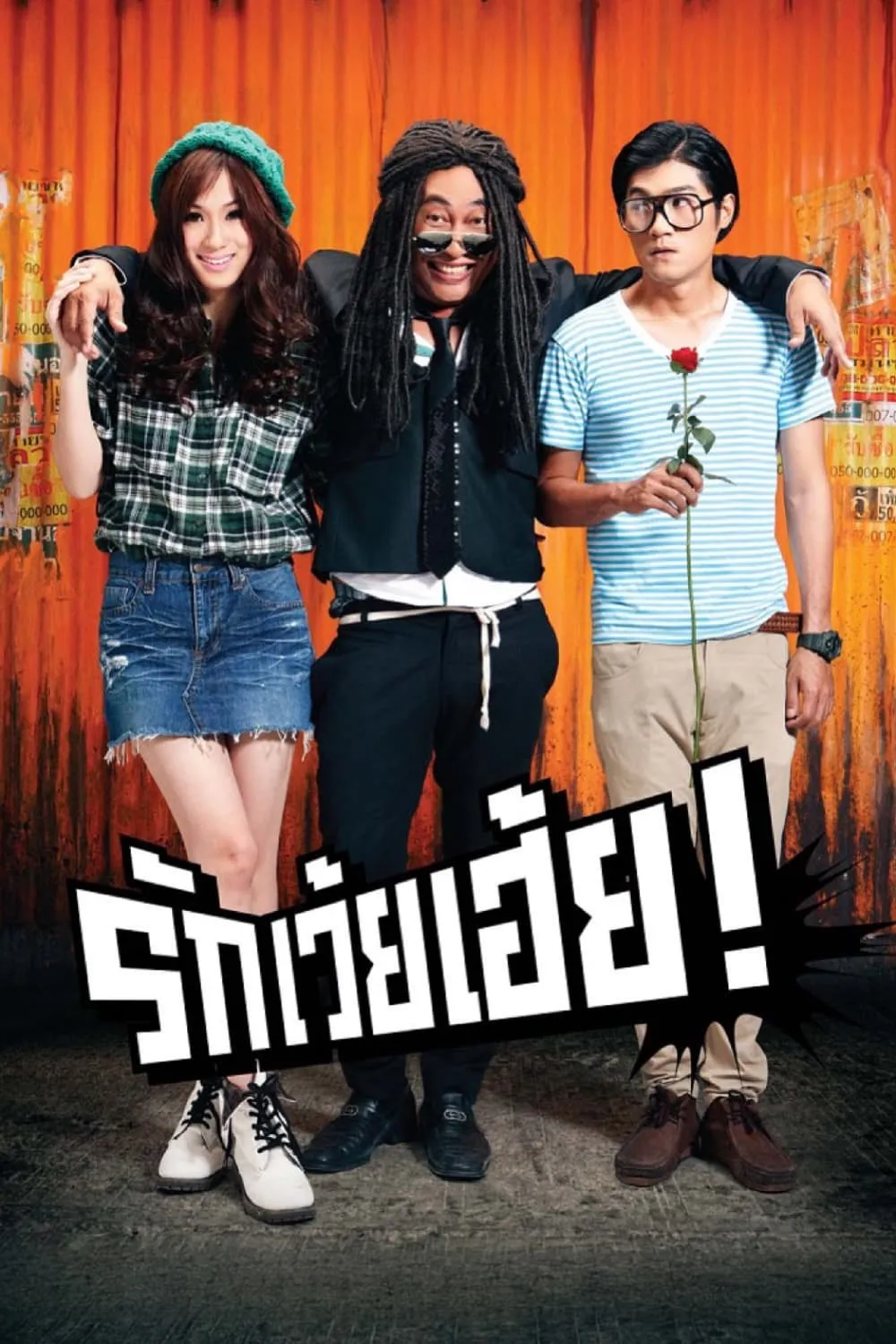 ภาพยนตร์ รักเว้ยเฮ้ย! พากย์ไทย ครบทุกตอน ดูฟรี HD