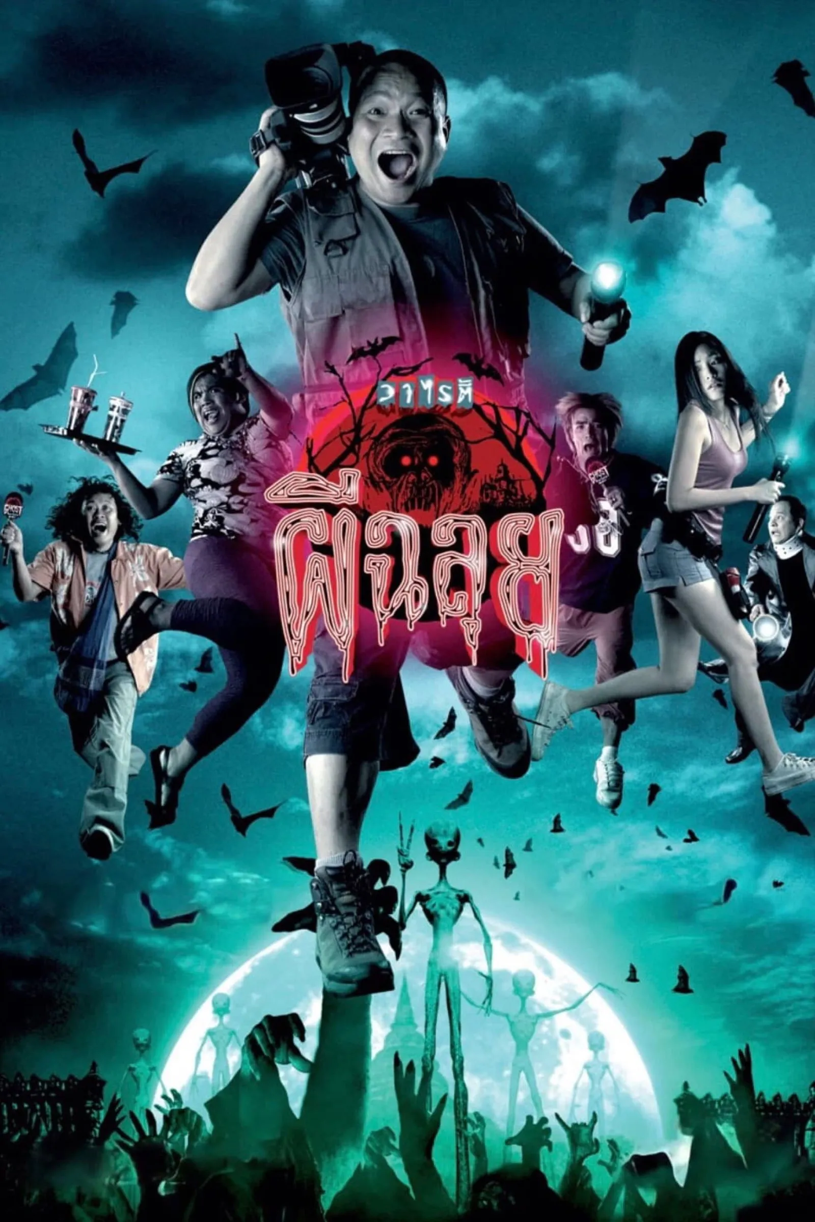 ภาพยนตร์ วาไรตี้ ผีฉลุย พากย์ไทย ครบทุกตอน ดูฟรี HD