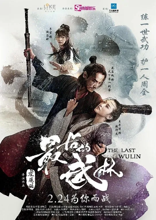 ภาพยนตร์ 最后的武林 ซับไทย ครบทุกตอน ดูฟรี HD