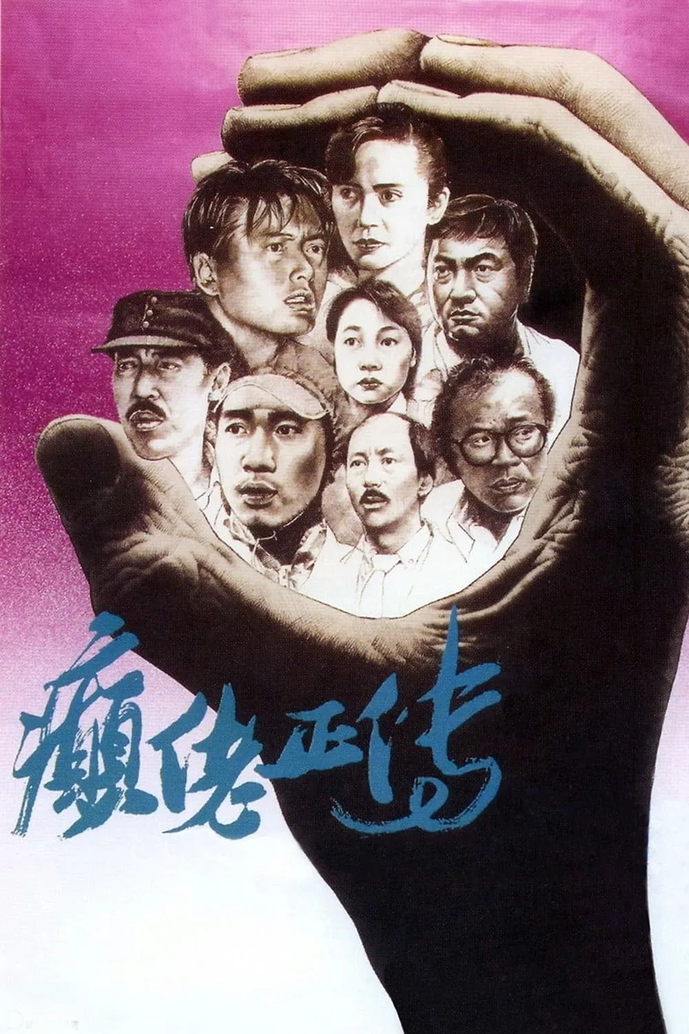 ภาพยนตร์ 癲佬正傳 ซับไทย ครบทุกตอน ดูฟรี HD