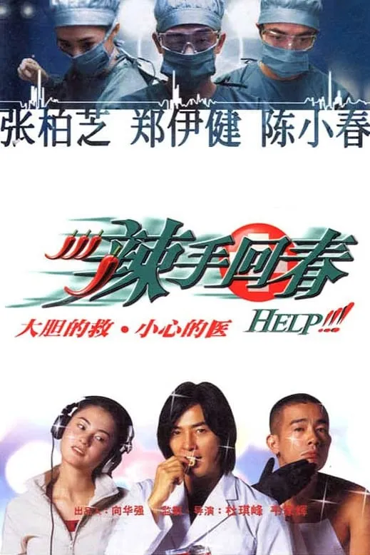 ภาพยนตร์ 辣手回春 ซับไทย ครบทุกตอน ดูฟรี HD