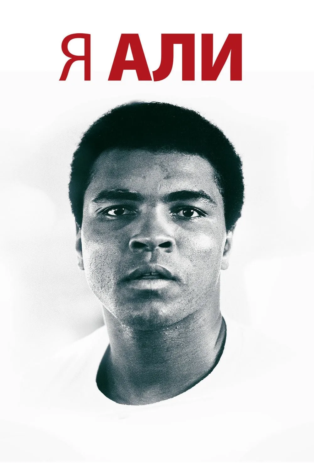 ภาพยนตร์ มูฮัมหมัด อาลี ตำนานกำปั้นโลก ซับไทย ครบทุกตอน ดูฟรี HD