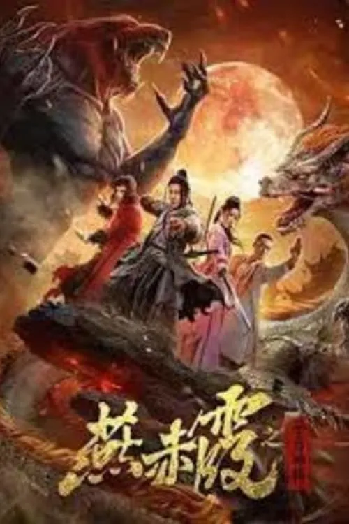 ภาพยนตร์ 燕赤霞·生肖神将 ซับไทย ครบทุกตอน ดูฟรี HD