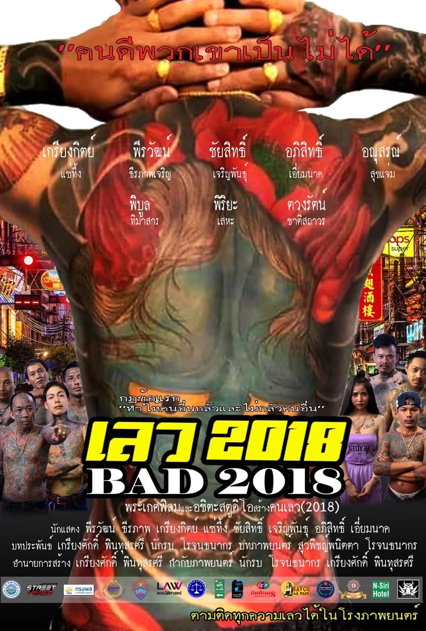 ภาพยนตร์ เลว 2018 พากย์ไทย ครบทุกตอน ดูฟรี HD