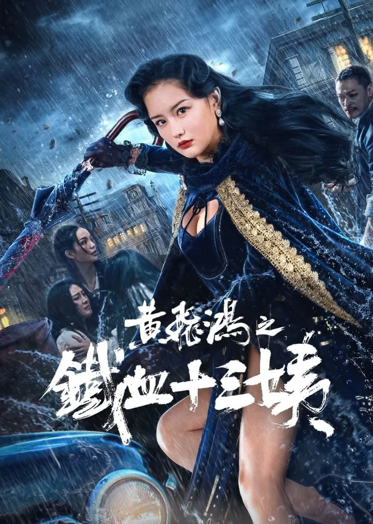 ภาพยนตร์ หวงเฟยหง: คุณป้าเลือดเหล็กทั้งสิบสาม ซับไทย ครบทุกตอน ดูฟรี HD