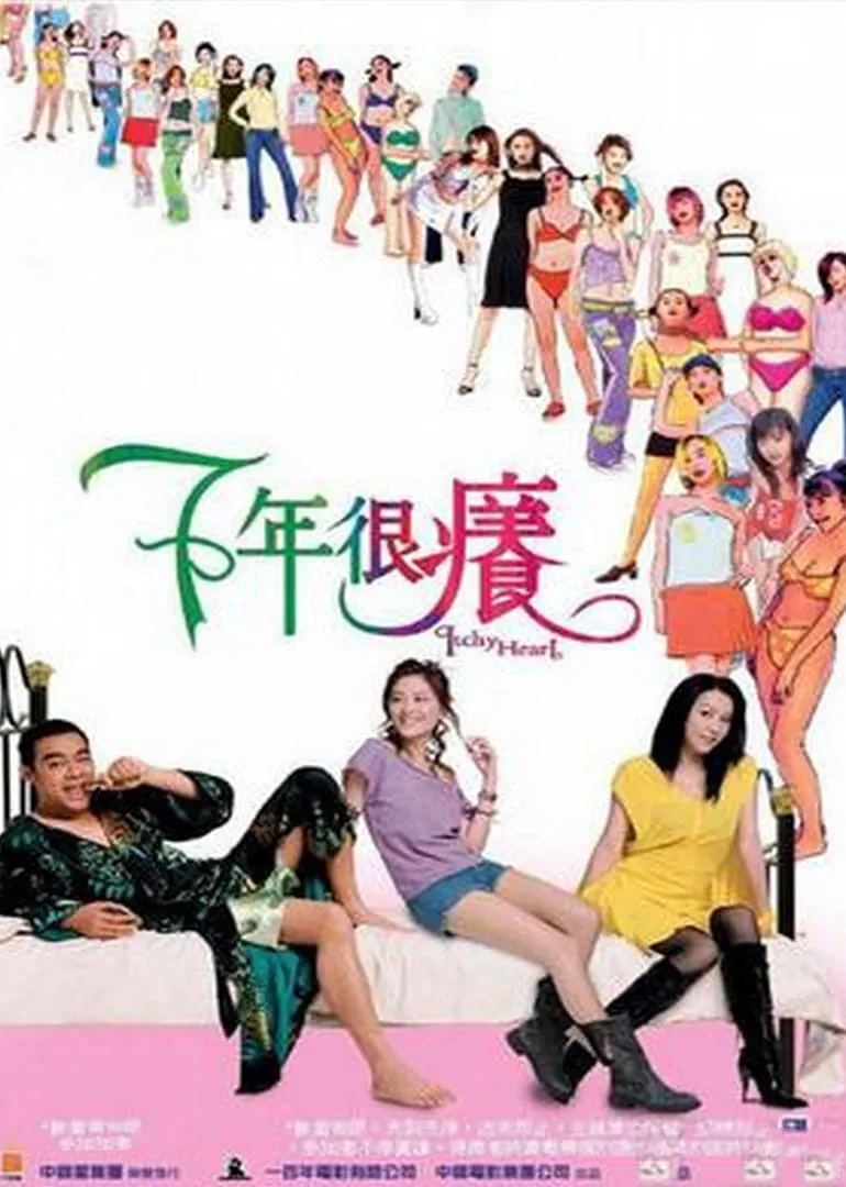 ภาพยนตร์ 七年很癢 ซับไทย ครบทุกตอน ดูฟรี HD