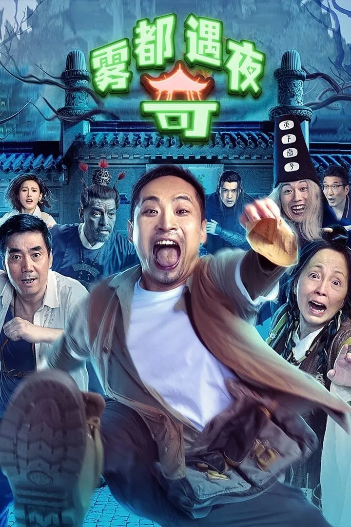 ภาพยนตร์ ฝ่ารัตติกาลสู่ยมโลก ซับไทย ครบทุกตอน ดูฟรี HD