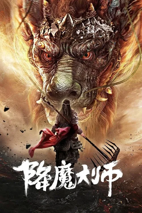 ภาพยนตร์ 降魔大师 ซับไทย ครบทุกตอน ดูฟรี HD