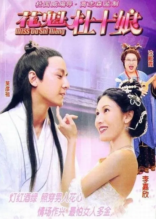 ภาพยนตร์ Miss杜十娘 Miss Du Shi Niang ซับไทย ครบทุกตอน ดูฟรี HD