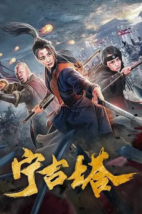 ภาพยนตร์ 宁古塔 ซับไทย ครบทุกตอน ดูฟรี HD