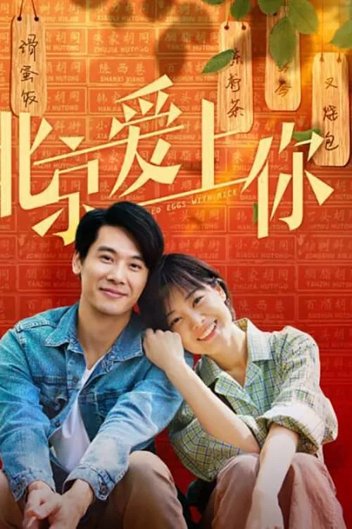 ภาพยนตร์ 北京爱上你 ซับไทย ครบทุกตอน คมชัด HD