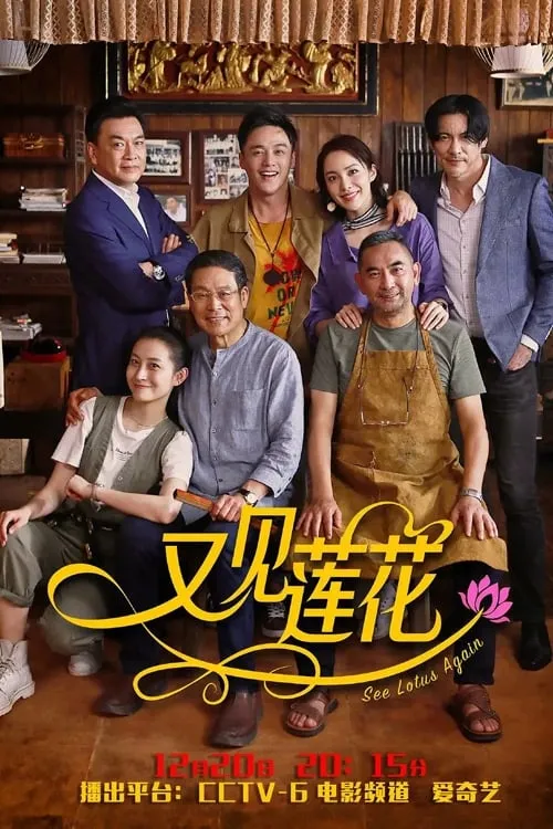 ภาพยนตร์ 又见莲花 ซับไทย ครบทุกตอน ดูฟรี HD