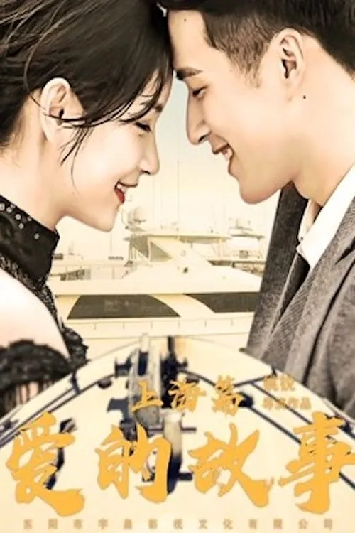 ภาพยนตร์ 爱的故事上海篇 ซับไทย ครบทุกตอน คมชัด HD