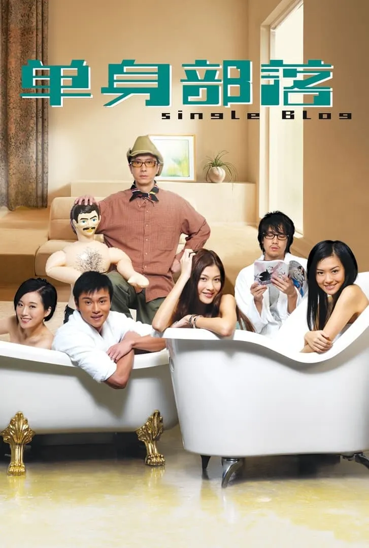 ภาพยนตร์ 單身部落 ซับไทย ครบทุกตอน คมชัด HD