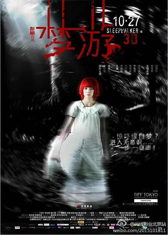ภาพยนตร์ 梦游 3D ซับไทย ครบทุกตอน คมชัด HD