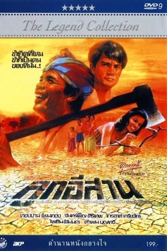 ภาพยนตร์ ลูกอีสาน พากย์ไทย ครบทุกตอน ดูฟรี HD