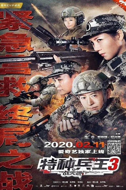 ภาพยนตร์ 特种兵王3战天娇 ซับไทย ครบทุกตอน คมชัด HD