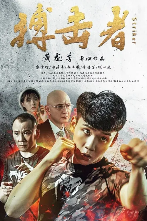 ภาพยนตร์ 搏击者 ซับไทย ครบทุกตอน คมชัด HD