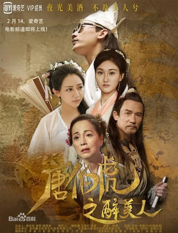 ภาพยนตร์ 唐伯虎之醉美人 ซับไทย ครบทุกตอน ดูฟรี HD