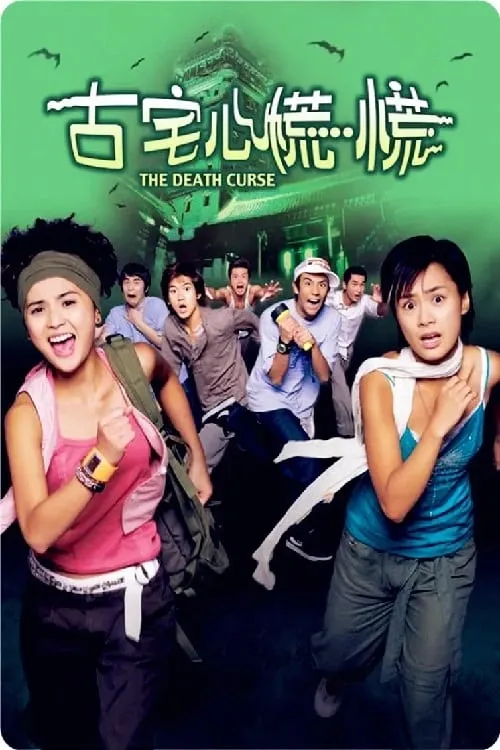 ภาพยนตร์ 古宅心慌慌 ซับไทย ครบทุกตอน ดูฟรี HD