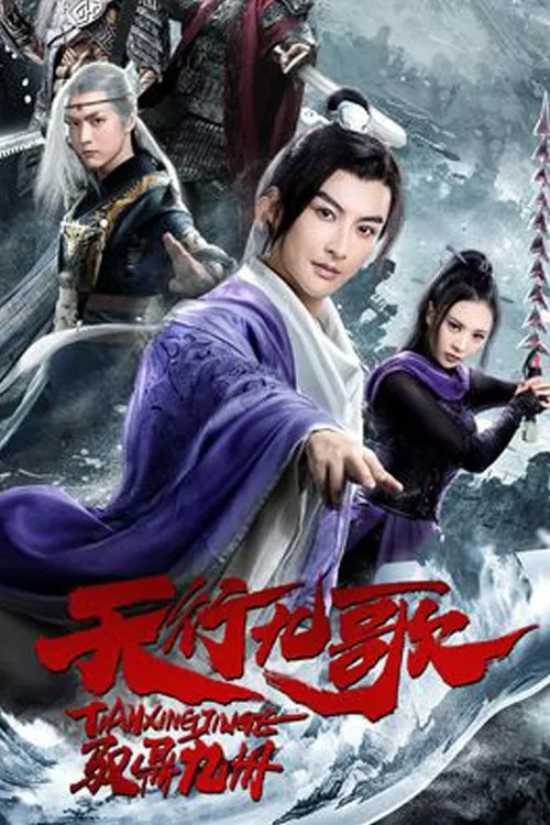 ภาพยนตร์ 天行九歌之驭鼎九州 ซับไทย ครบทุกตอน ดูฟรี HD