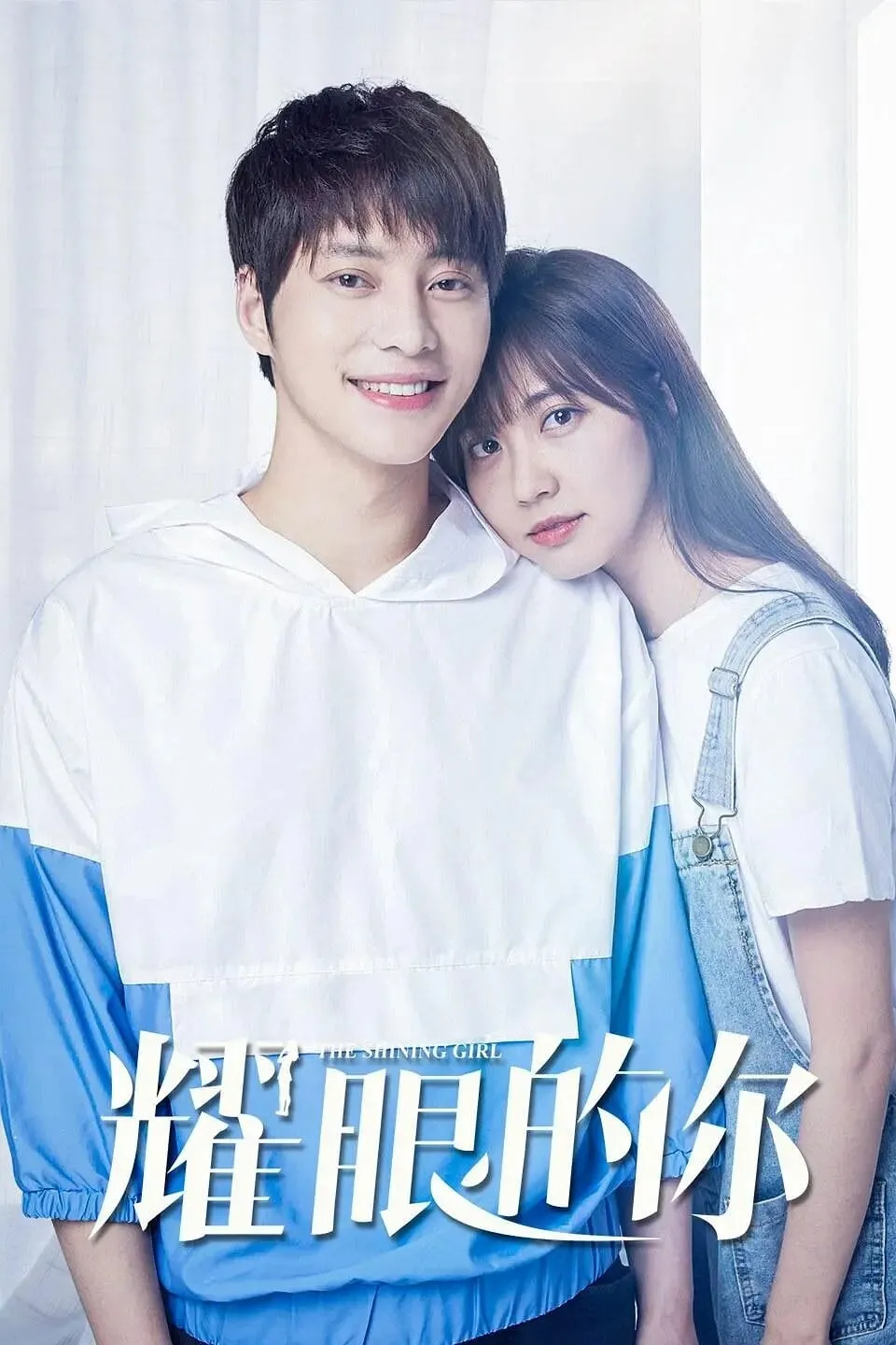 ภาพยนตร์ 耀眼的你 ซับไทย ครบทุกตอน ดูฟรี HD