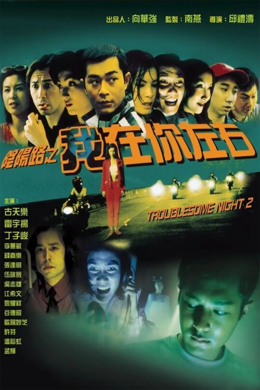 ภาพยนตร์ 陰陽路二之我在你左右 ซับไทย ครบทุกตอน ดูฟรี HD
