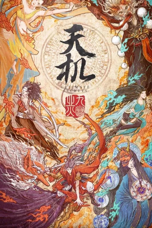 ภาพยนตร์ 天机之九幽业火 ซับไทย ครบทุกตอน ดูฟรี HD