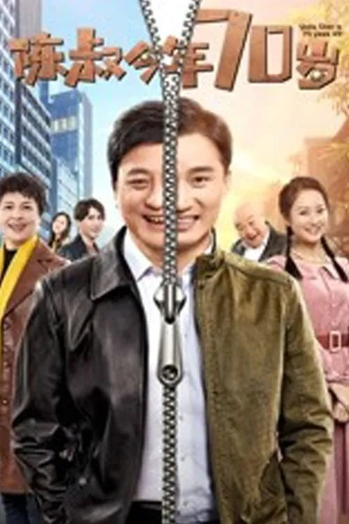 ภาพยนตร์ 陈叔今年70岁 ซับไทย ครบทุกตอน ดูฟรี HD