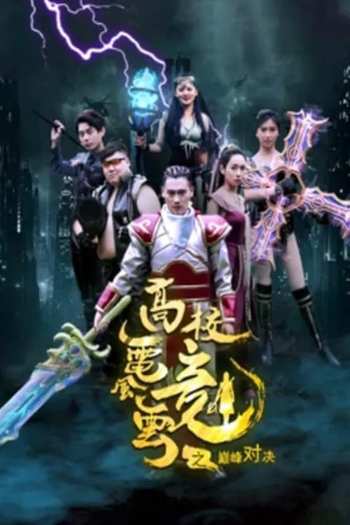 ภาพยนตร์ 高校电竞风云之巅峰对决 ซับไทย ครบทุกตอน ดูฟรี HD