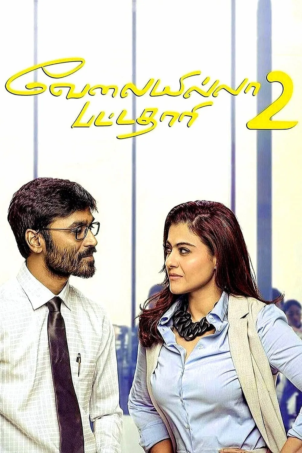 ภาพยนตร์ வேலையில்லா பட்டதாரி 2 ซับไทย ครบทุกตอน ดูฟรี HD