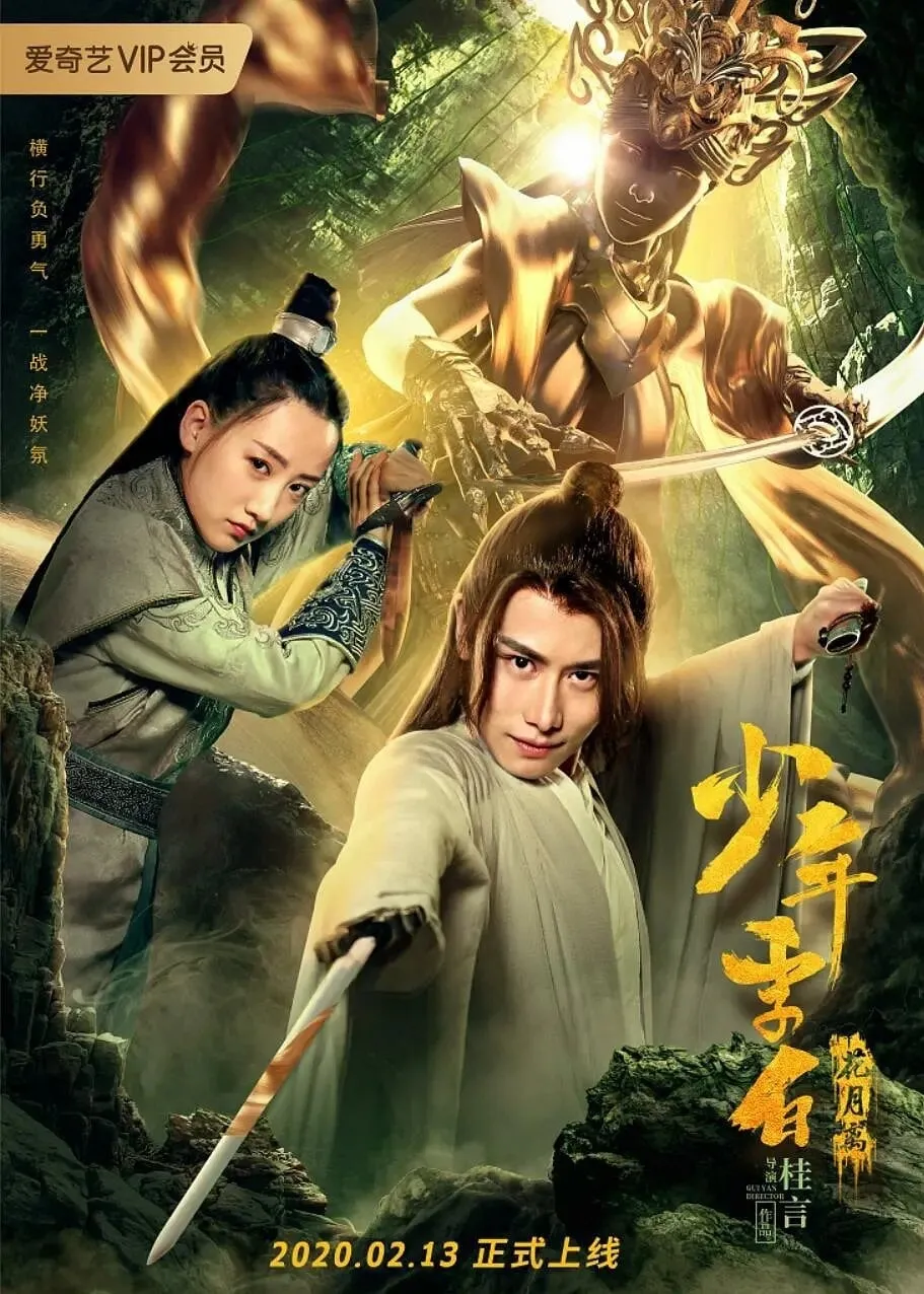 ภาพยนตร์ 少年李白：花月离 ซับไทย ครบทุกตอน คมชัด HD